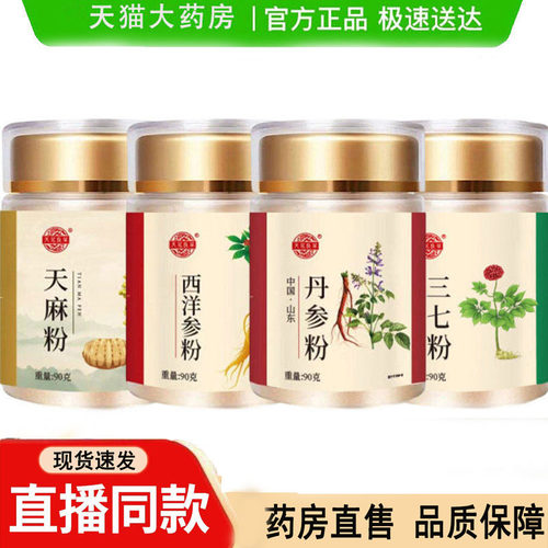 四宝粉西洋参三七天麻丹参四宝粉正品官方旗舰店药房直售正宗3dq