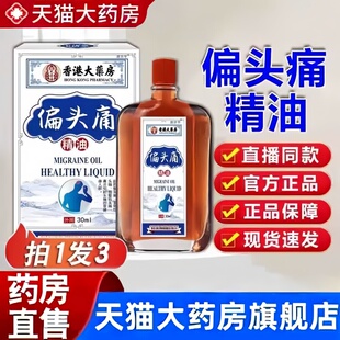 香港大药房偏头痛精油香港偏头痛精油官方正品旗舰店直播同款3bc