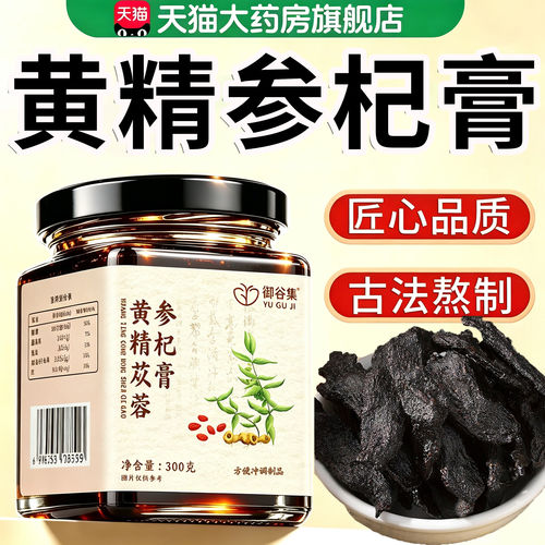 黄精苁蓉参杞膏正品官方旗舰店草本植萃直播同款真材实料9km