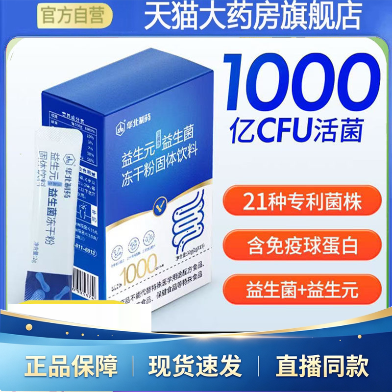 华北制药益生菌官方旗舰店正品益生菌冻干粉B420明星菌株9HV图片