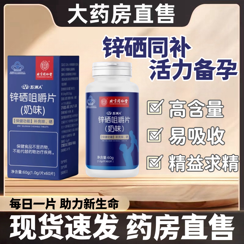 北京同仁堂锌硒片官方旗舰店多种维生素正品成人男性叶酸咀嚼片mz