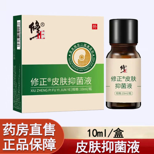 修正皮肤抑菌液10ml正品