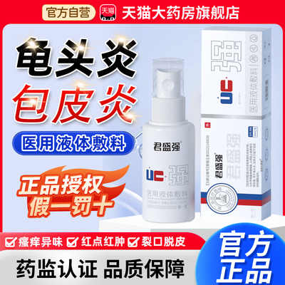 君盛强医用液体敷料喷雾官方旗舰店正品男科喷剂君盛强喷雾剂6xk