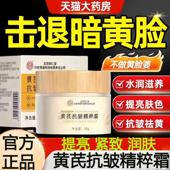 北京同仁堂黄芪抗皱精粹旗舰店
