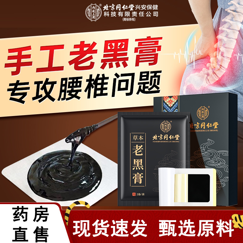 热销NO·1北京同仁堂老黑膏