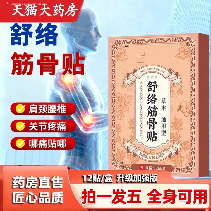 李时珍舒络筋骨贴透骨贴肩颈膝盖腰椎艾灸贴关节膏贴正品药房9dq