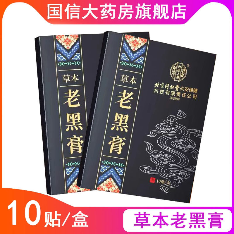 药房发】内廷上用草本老黑膏贴腰椎颈肩膝盖关节艾草膏贴9zk,保健用品,艾灸/艾草/艾条/艾制品,淘宝优惠券,粉丝福利购,淘宝优惠卷