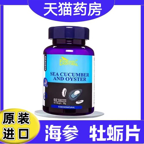 爱司盟海参牡蛎片美国原装进口