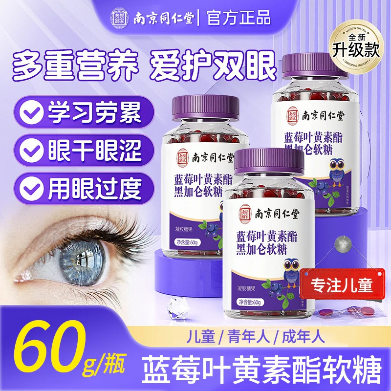 蓝莓叶黄素酯黑加仑软糖正品儿童成人中老年护眼旗舰店青少年UU9