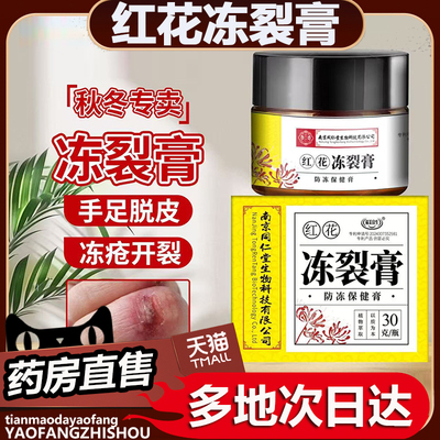 南京同仁堂红花冻裂膏官方旗舰店正品直播同款红花冻裂膏0op