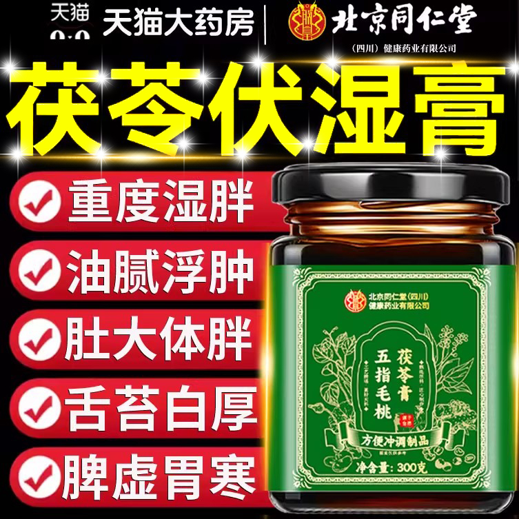 北京同仁堂五指毛桃茯苓膏伏湿膏祛湿排体内湿寒气官方旗舰店11km