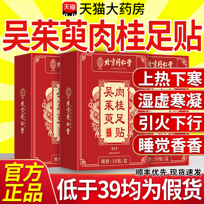 北京同仁堂吴茱萸肉桂足贴上热下寒足疗中焦脚底涌泉引火归元11nn