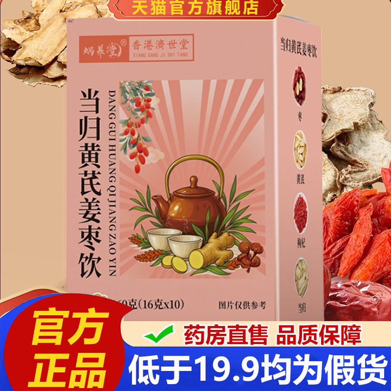 香港济世堂黄芪当归姜枣饮官方旗舰店正品内养滋补元气八宝茶2LB