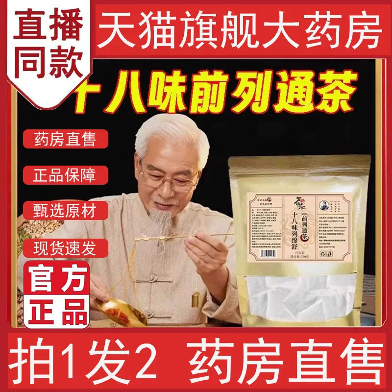 御药济仁十八味列缐舒前列通茶官方旗舰店正品腺舒茶精选草本5op图片