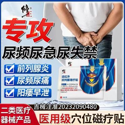 修正远红外前列腺理疗贴官方正品