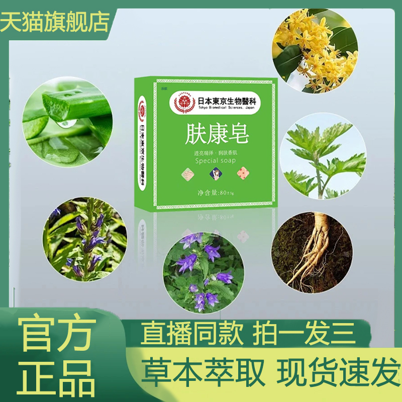 日本东京生物医科肤康皂官方旗舰店正品皮肤皂草本萃取3LB