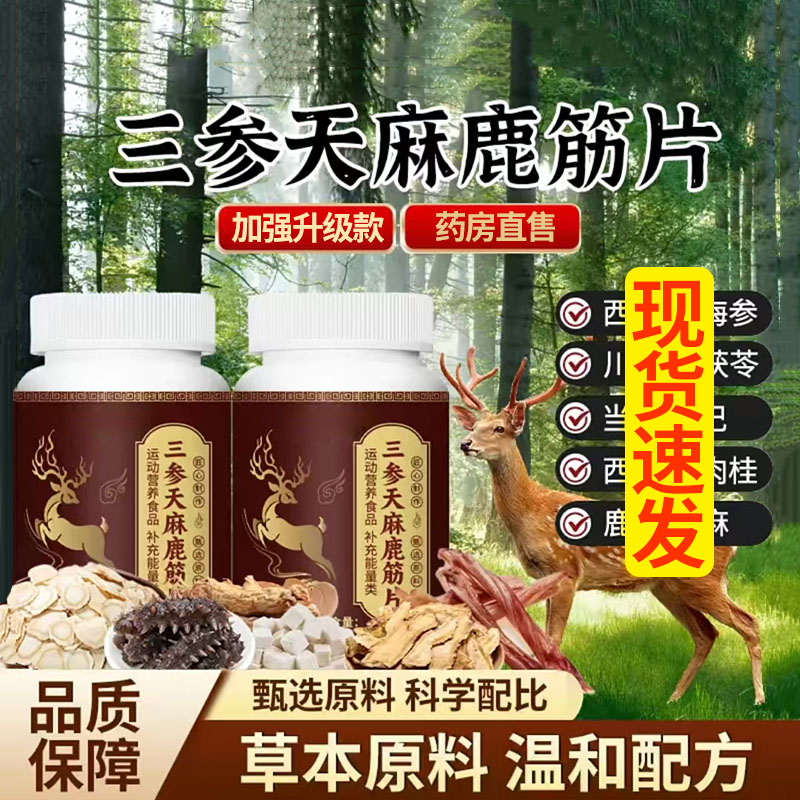 三参天麻鹿筋片官方旗舰店正品北佗科学配比品质保障制药方售1DT