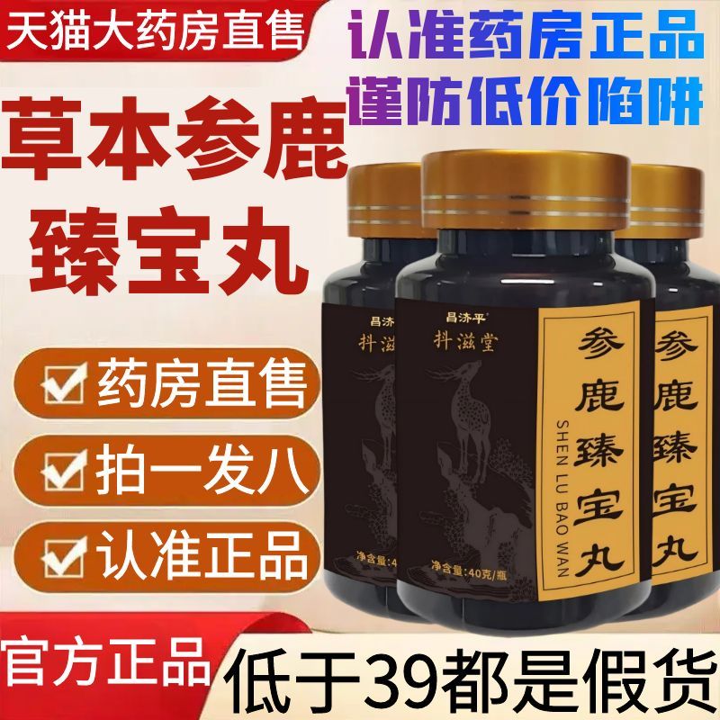 草本参鹿臻宝丸官方旗舰店正品草本植物萃取真材实料药房直售1AZ