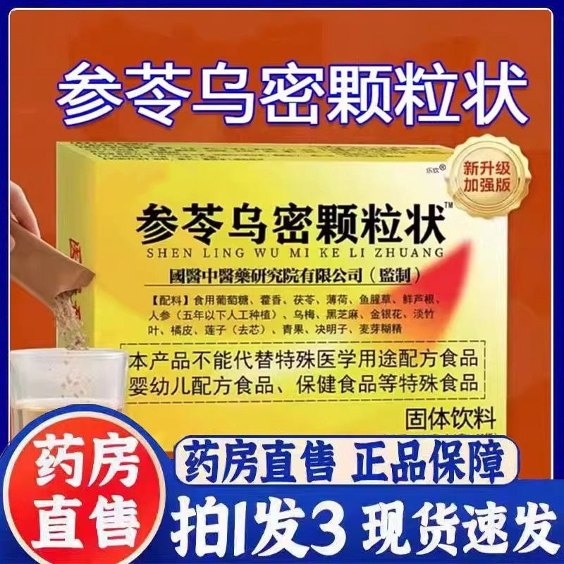 参苓乌密颗粒状医参岑乌密颗粒济草本天植物下官方旗舰正品3bc
