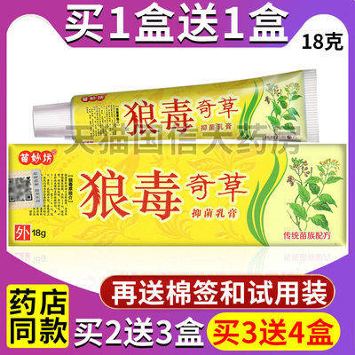 苗妙坊正品草本狼毒奇草抑菌乳膏