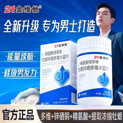 药房正品】L-精氨酸牡蛎锌硒片