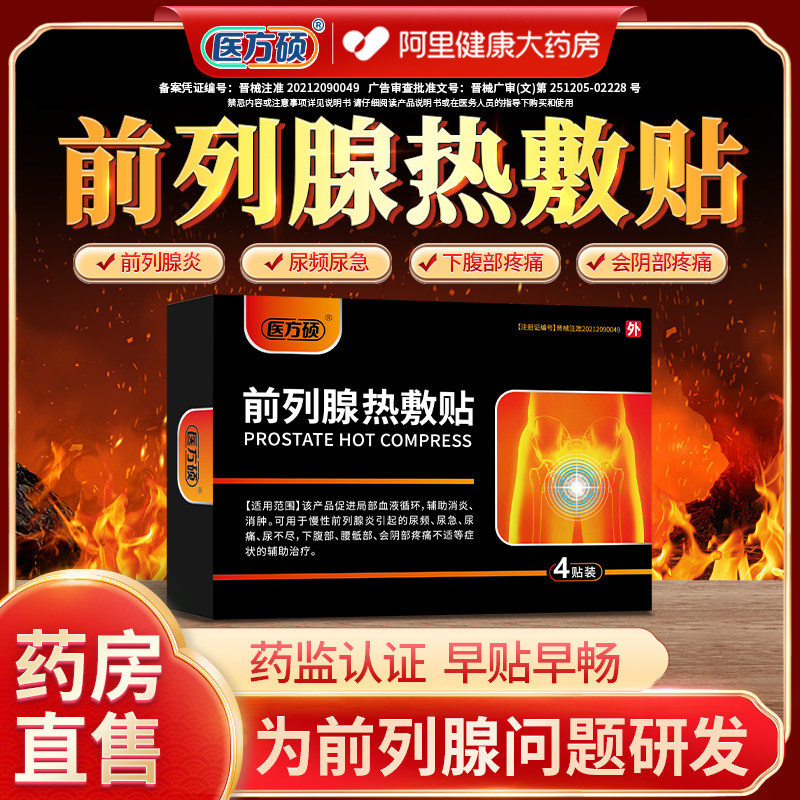 医方硕前列腺热敷贴膏慢性前列腺炎尿频尿急不尽增生男性专用kw