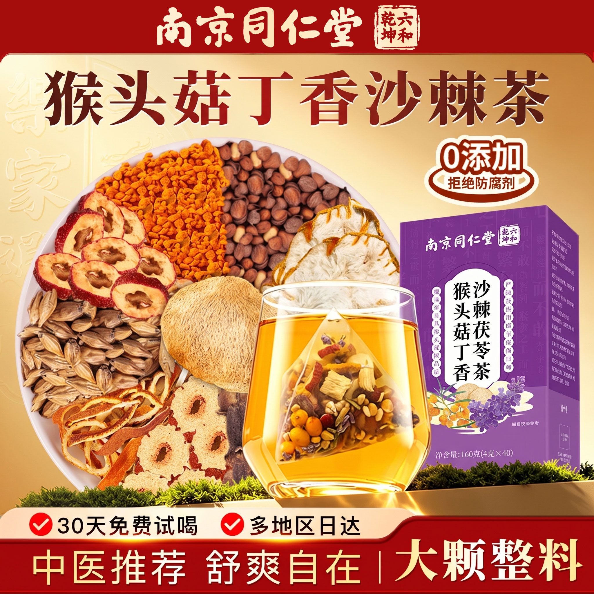 【药房直售】猴头菇丁香沙棘茶南京同仁堂调理肠脾胃三清茶泡水nn图片