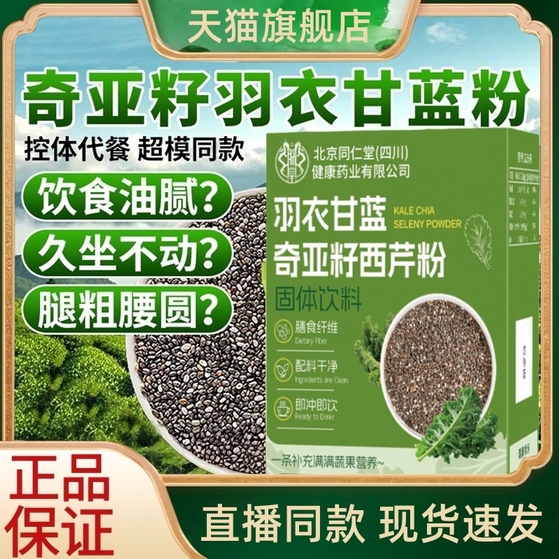 北京同仁堂羽衣甘蓝奇亚籽西芹粉膳食纤维冲剂正品官方旗舰店3HT