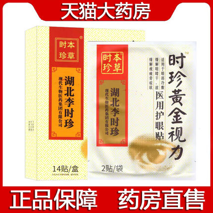 湖北李时珍黄金视力眼贴缓解视疲劳用眼过度护眼贴正品旗舰店9zk