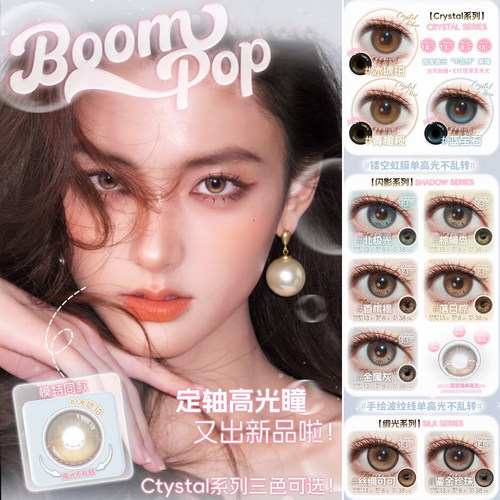 Boompop冰琥珀蓝宝石落日棕金属灰鎏金珍珠日抛定轴美瞳10片装TF