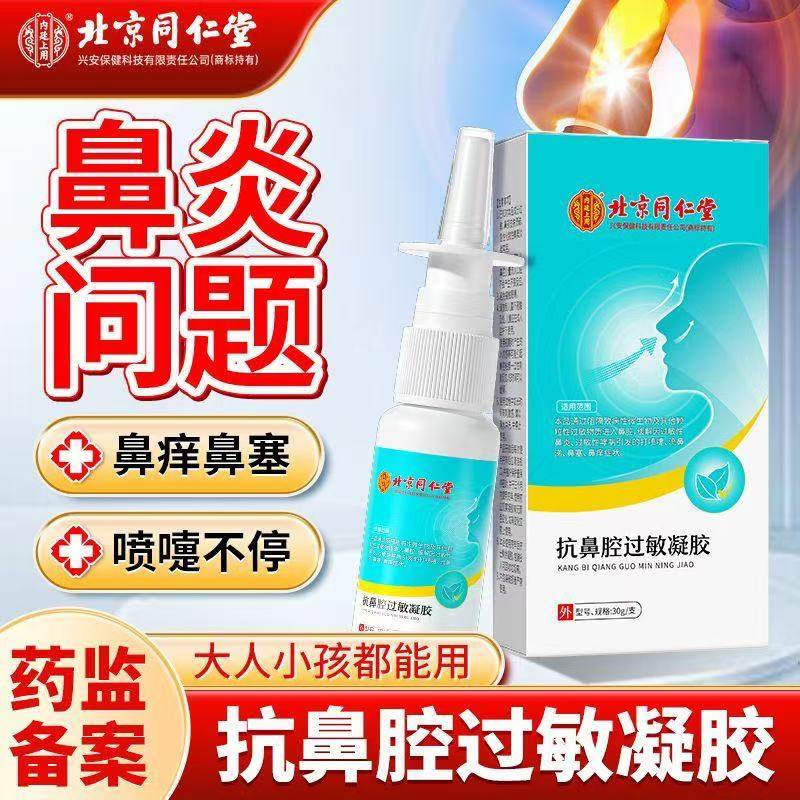 北京同仁堂内廷上用抗鼻腔过敏凝胶鼻塞鼻痒流鼻涕喷雾正品yb2,医疗器械,鼻喷剂/鼻炎凝胶（器械）,淘宝优惠券,粉丝福利购,淘宝优惠卷