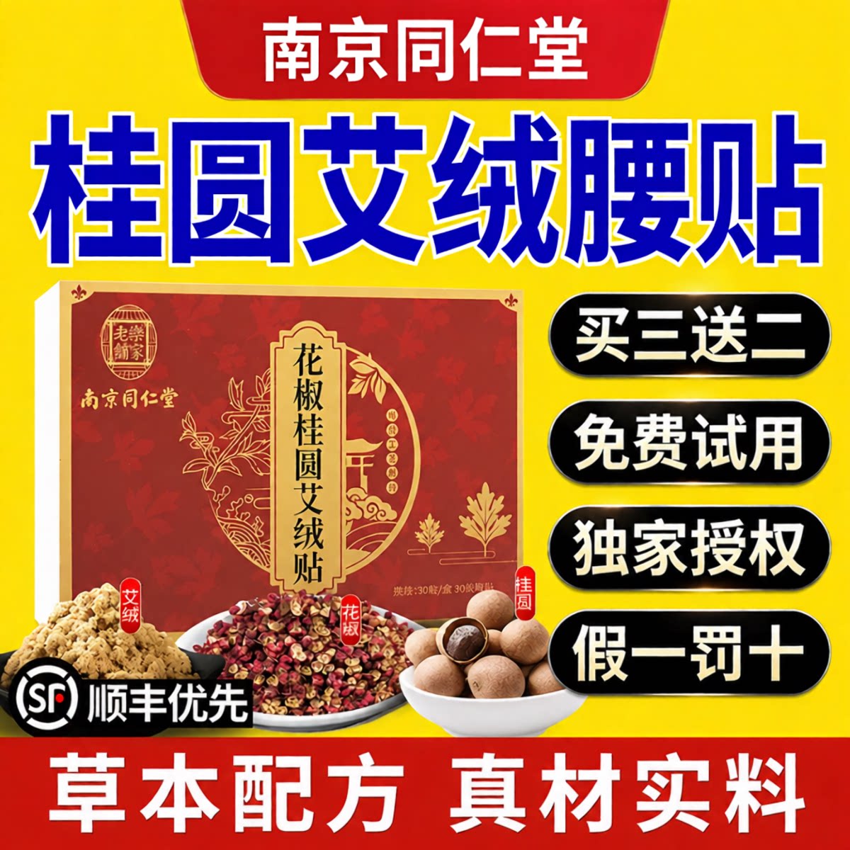 南京同仁堂艾绒桂圆腰贴正品旗舰店艾草热敷花椒生姜艾灸肚脐贴gh