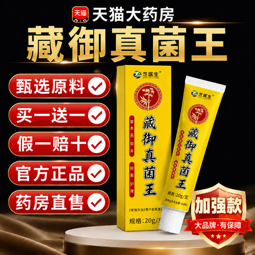 【假一罚十】藏御真菌王乳膏正品官方旗舰店皮肤草本温和软膏er