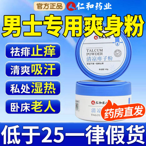 仁和爽身粉私处可用痱粉子男士私处湿阴囊潮成人老年疹止痒吸汗nn