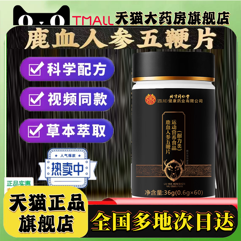 北京同仁堂鹿血人参五鞭片草本植萃滋补直播同款官方旗舰正品7qk