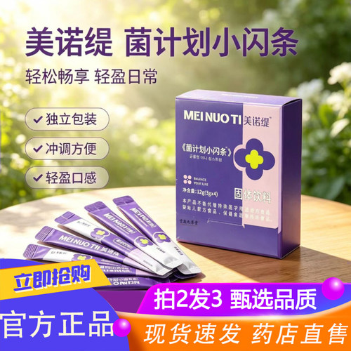 全网热销·美诺缇菌计划