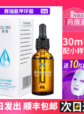 赛瑞氨甲环酸精华液医用凝胶械字号30ml10ml左旋vc正品1dg