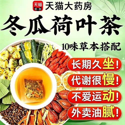 冬瓜荷叶茶苡仁养生茶长期久坐