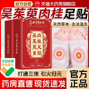 吴茱萸肉桂足贴正品官方旗舰店御本植北京同仁堂御医匠通阳贴3xk