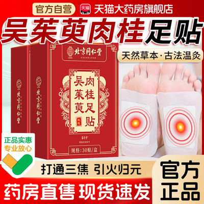 吴茱萸肉桂足贴正品官方旗舰店御本植北京同仁堂御医匠通阳贴3xk