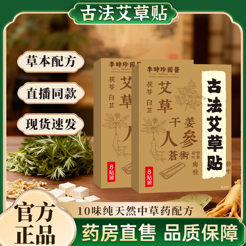 李时珍古法艾草贴官方正品旗舰店草本植物萃取药房直售视频款1bf