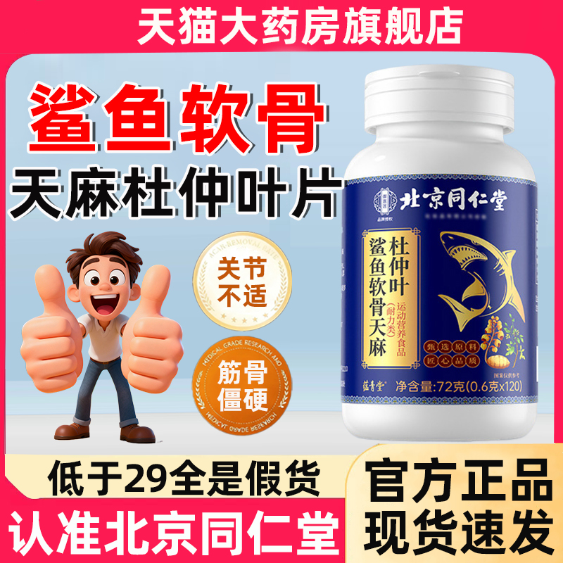 北京同仁堂鲨鱼软骨天麻杜仲叶片氨糖软骨素片正品官方旗舰店3hc