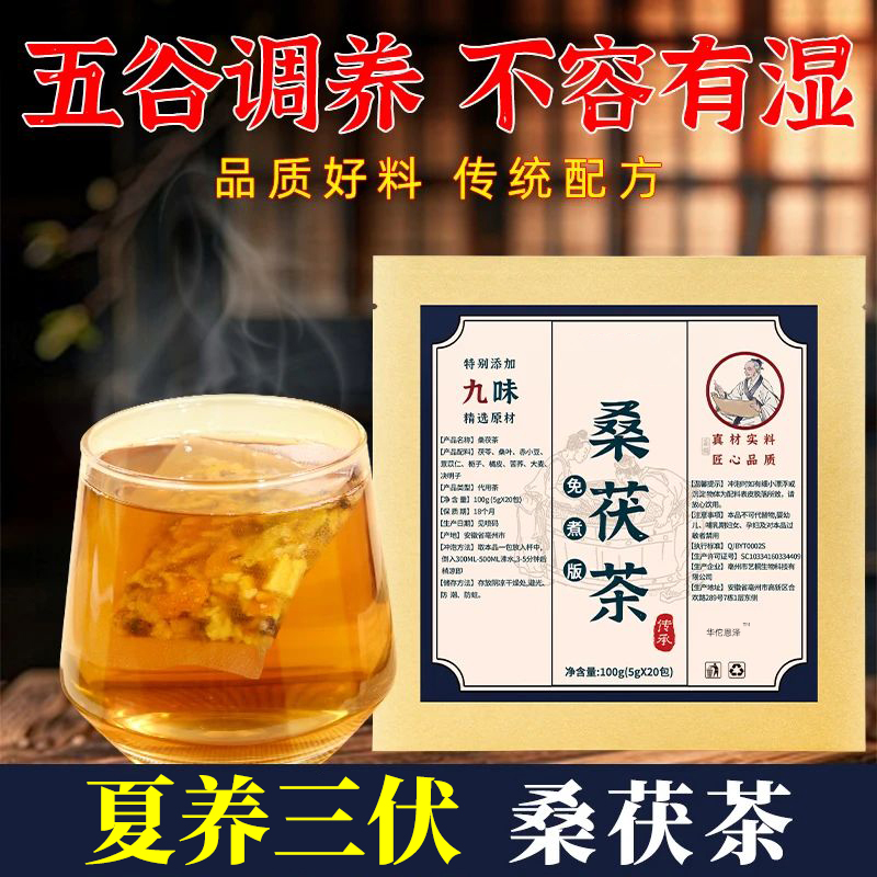 桑茯茶三伏茶养生九味桑伏茶李时珍艺桐官方旗舰店桑叶茯苓茶4xk
