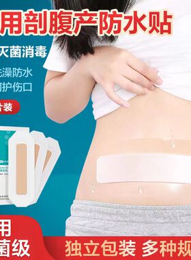 可孚剖腹产伤口防水贴医用无菌敷贴洗澡术后灭菌洗澡药房旗舰店cc