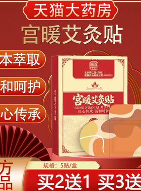 北京同仁堂御医匠宫暖艾灸贴腹部疼痛宫寒艾草暖宫贴官方正品yb2