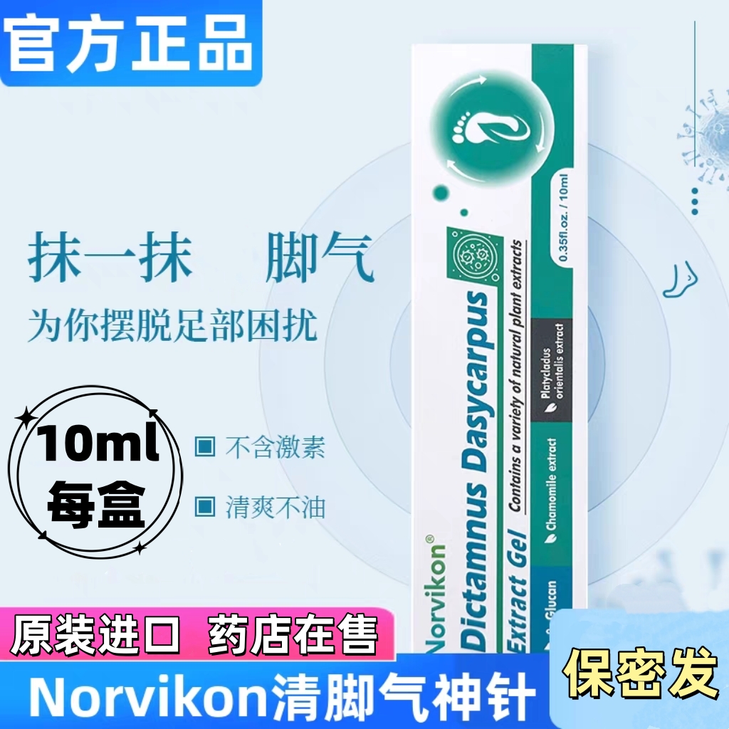Norvikon诺维肯脚气神针白鲜提取物高丽参原装进口脚气脚臭正品VX