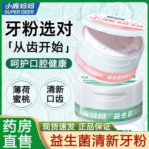 小鹿妈妈益生菌清新牙粉薄荷蜜桃