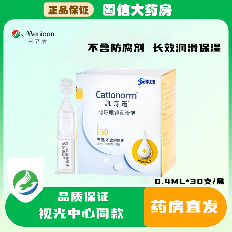 目立康凯诗诺润眼液30支隐形眼镜润滑液ok镜润眼液角膜塑形镜JH