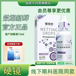 欧普康视镜特舒润滑液15ml硬性隐形眼镜润眼液OK镜用角膜护理液TF