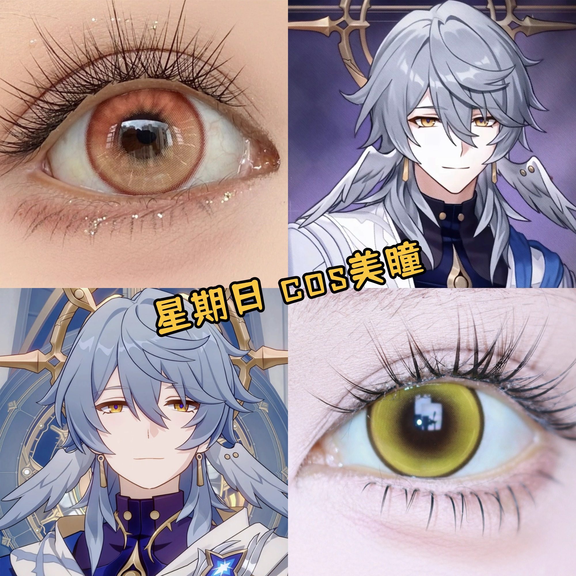 星期日cos金色美瞳崩坏星穹铁道崩铁日半年抛漫展显色隐形眼镜gc